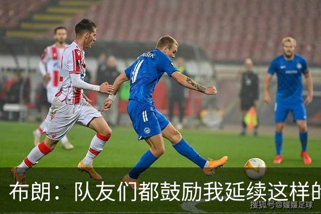布朗：队友们都鼓励我延续这样的表现 被扳平后我们没有垂头丧气